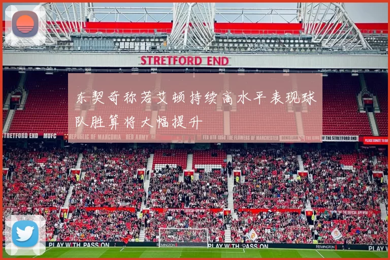 东契奇称若艾顿持续高水平表现球队胜算将大幅提升