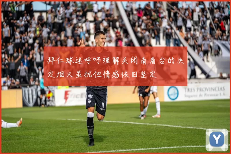 拜仁球迷呼吁理解关闭南看台的决定烟火虽扰但情感依旧坚定